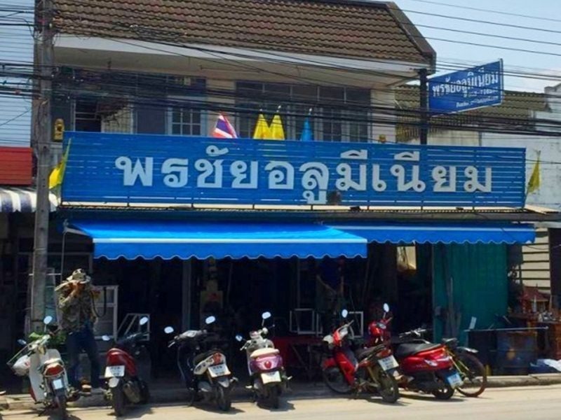 ร้านพรชัย อลูมิเนียม เชียงราย